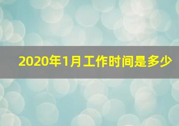 2020年1月工作时间是多少