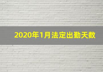 2020年1月法定出勤天数