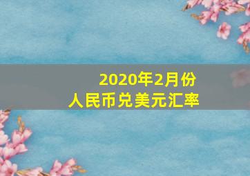 2020年2月份人民币兑美元汇率