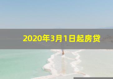 2020年3月1日起房贷