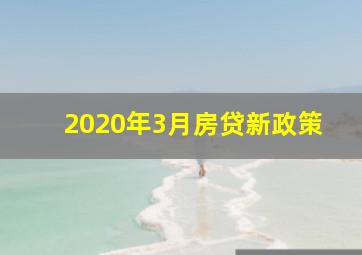 2020年3月房贷新政策