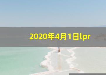 2020年4月1日lpr