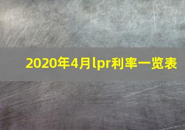 2020年4月lpr利率一览表