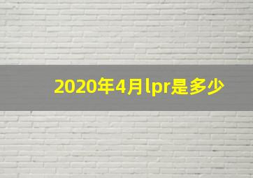 2020年4月lpr是多少