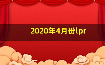 2020年4月份lpr