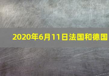 2020年6月11日法国和德国