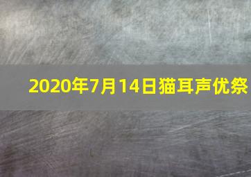 2020年7月14日猫耳声优祭