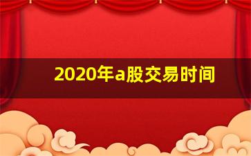 2020年a股交易时间