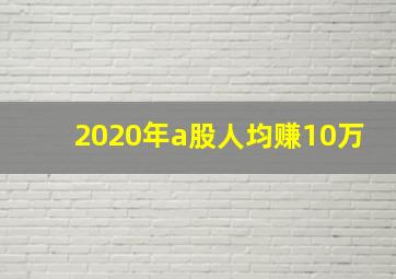 2020年a股人均赚10万