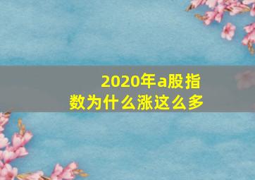 2020年a股指数为什么涨这么多