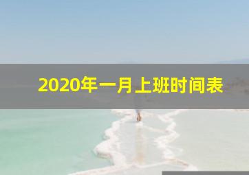 2020年一月上班时间表