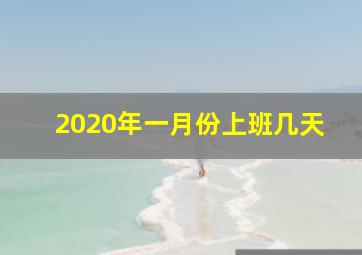 2020年一月份上班几天