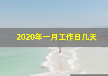 2020年一月工作日几天