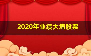 2020年业绩大增股票