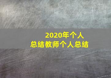 2020年个人总结教师个人总结