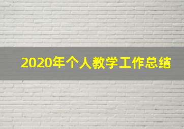 2020年个人教学工作总结