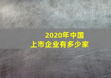 2020年中国上市企业有多少家