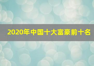 2020年中国十大富豪前十名