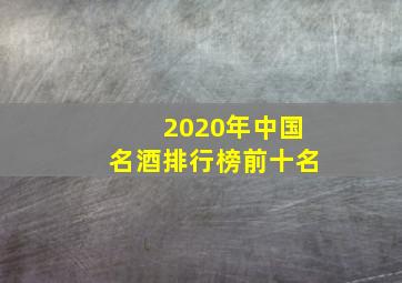 2020年中国名酒排行榜前十名