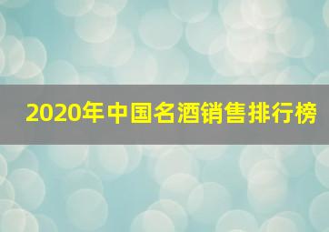 2020年中国名酒销售排行榜