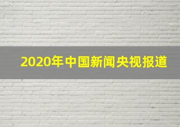 2020年中国新闻央视报道