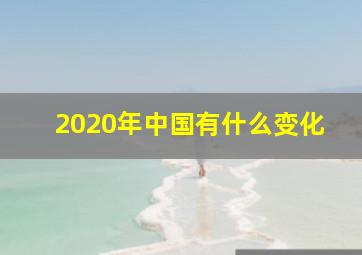 2020年中国有什么变化