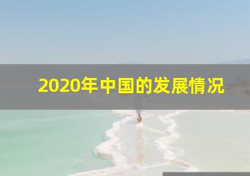 2020年中国的发展情况