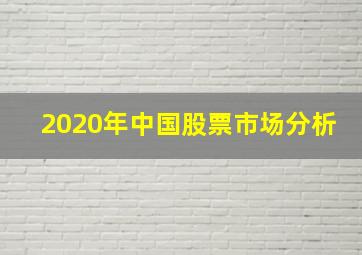 2020年中国股票市场分析