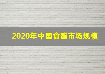 2020年中国食醋市场规模