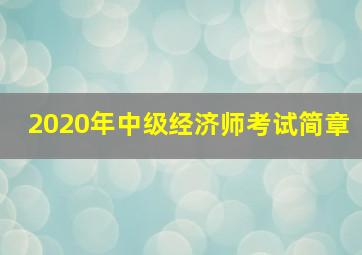 2020年中级经济师考试简章