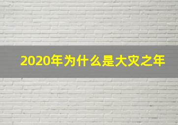 2020年为什么是大灾之年