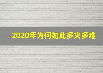 2020年为何如此多灾多难