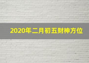 2020年二月初五财神方位