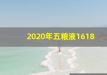 2020年五粮液1618