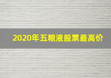 2020年五粮液股票最高价