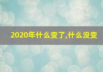 2020年什么变了,什么没变