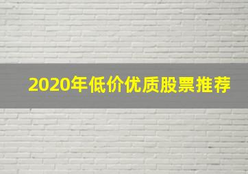 2020年低价优质股票推荐