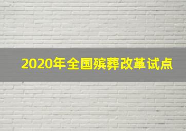 2020年全国殡葬改革试点