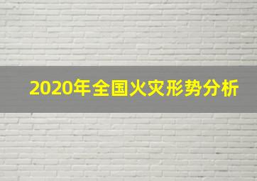 2020年全国火灾形势分析