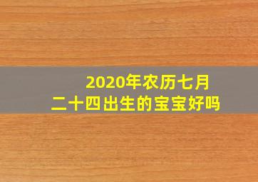 2020年农历七月二十四出生的宝宝好吗