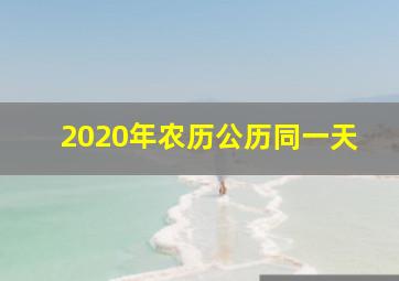 2020年农历公历同一天