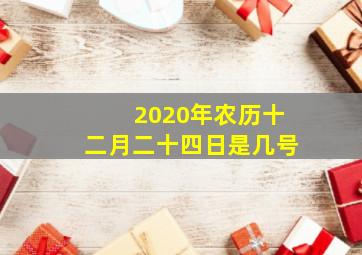 2020年农历十二月二十四日是几号