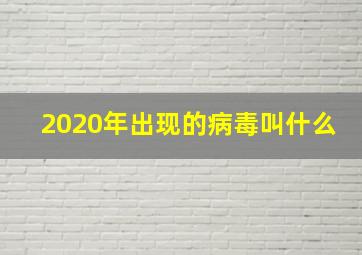 2020年出现的病毒叫什么