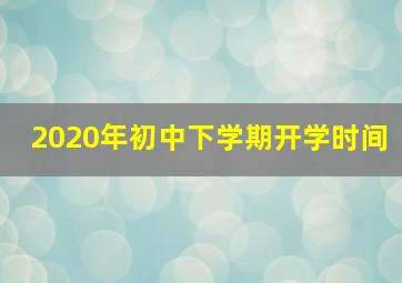 2020年初中下学期开学时间