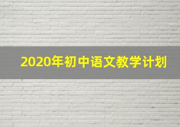 2020年初中语文教学计划