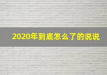 2020年到底怎么了的说说