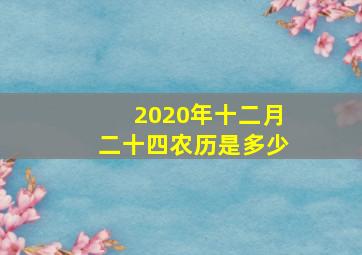 2020年十二月二十四农历是多少