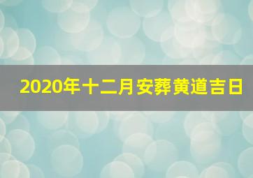 2020年十二月安葬黄道吉日