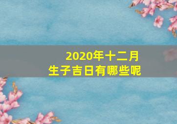 2020年十二月生子吉日有哪些呢