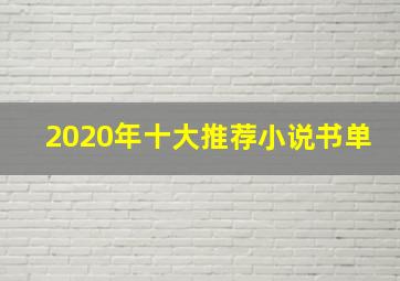 2020年十大推荐小说书单